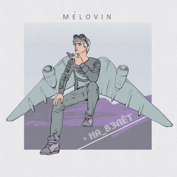MÉLOVIN На взлёт