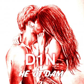 D1N Не отдам