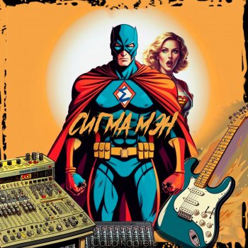 Исполнитель Саша Картель, альбом Сигма мэн - Single