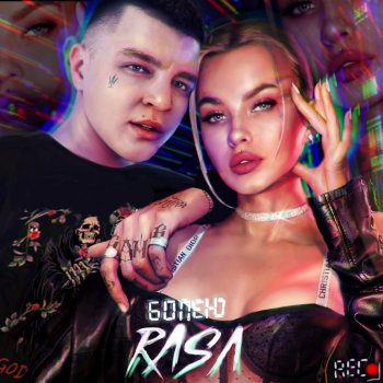 RASA Болею