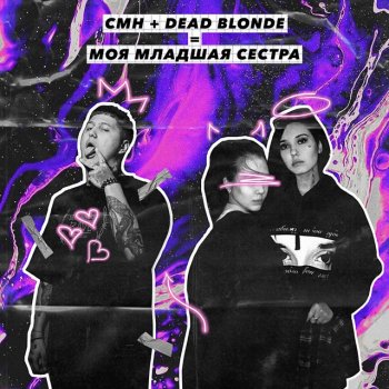 DEAD BLONDE feat. CMH Моя младшая сестра