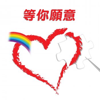 天韻合唱團 這一條路