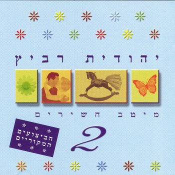 Yehudit Ravitz ברנדי וז'יטאן