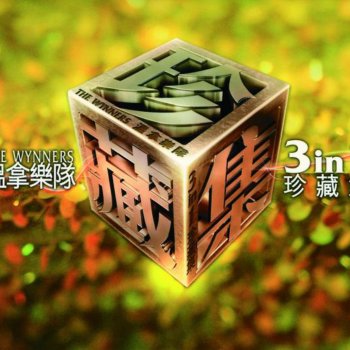 溫拿樂隊 輕輕微微