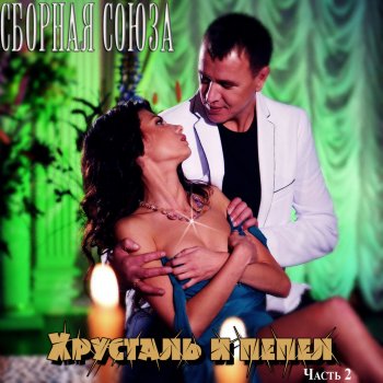 Сборная Союза Я тебя прошу не уходи