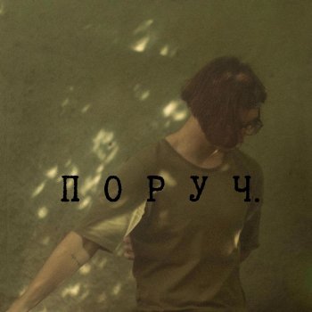 Sad Novelist Поруч.