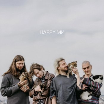 Нервы Happy ми