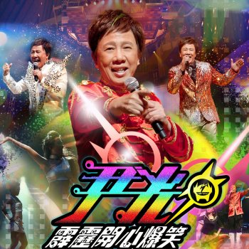 柳影虹 甜言蜜語 (Live)