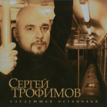Sergey Trofimov Gorod Sochi