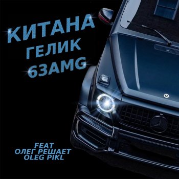 Китана feat. Олег Решает & Oleg Pikl Гелик 63AMG (feat. Олег Решает & Oleg Pikl)