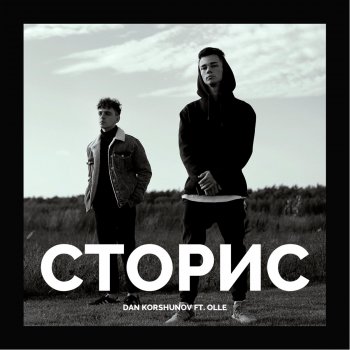 Dan Korshunov feat. Olle Сторис