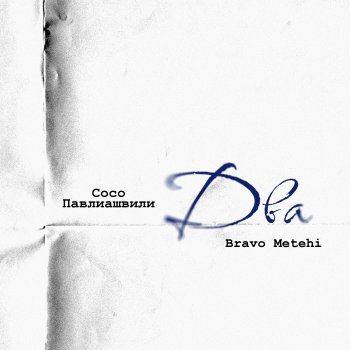 Soso Pavliashvili feat. Bravo Metehi Два