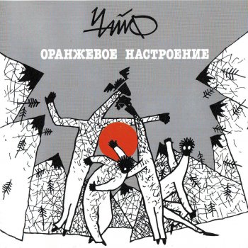 Чайф Традиционная (Для Майка)