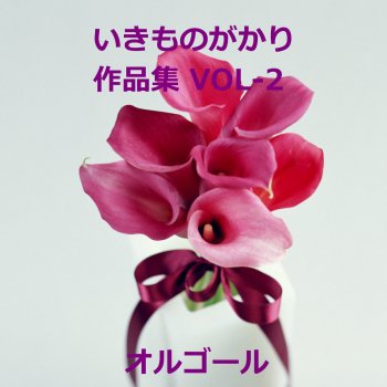 Orgel Sound J-Pop 歩いていこう