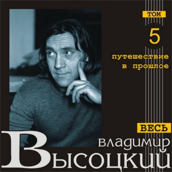 Vladimir Vysotsky «Вот - главный вход, но только вот…»