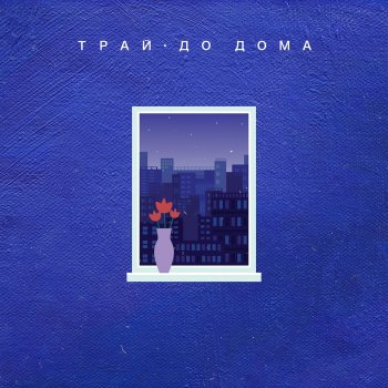 Трай До дома