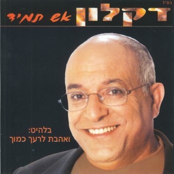 דקלון קדיש יתום