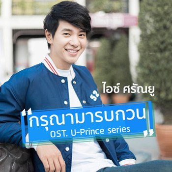 Ice Sarunyu กรุณามารบกวน (เพลงประกอบซีรีส์ U-Prince)