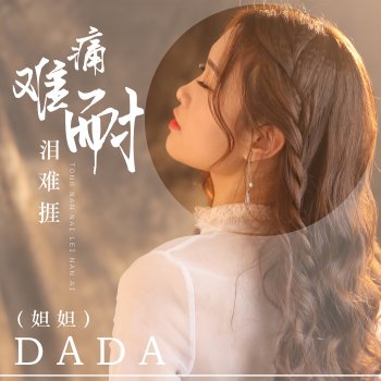 Dadá 痛难耐泪难捱 (DJ默涵版)