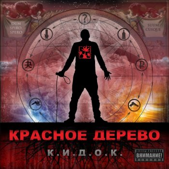 Красное дерево feat. Антоха МС Район, базар и медные трубы