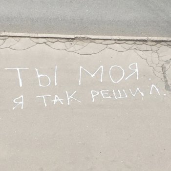 Bahh Tee Ты моя. Я так решил