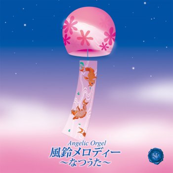 Mutsuhiro Nishiwaki ありがとう(風鈴メロディー)