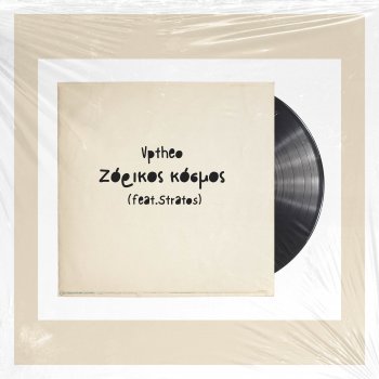 Исполнитель Vptheo, альбом Ζόρικος Κόσμος (feat. Stratos) - Single