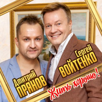 Dmitriy Pryanov feat. Сергей Войтенко Жить хорошо!