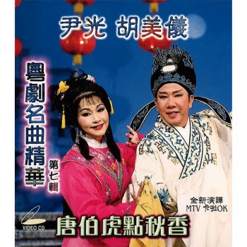 尹光 feat. 胡美儀 唐伯虎點秋香