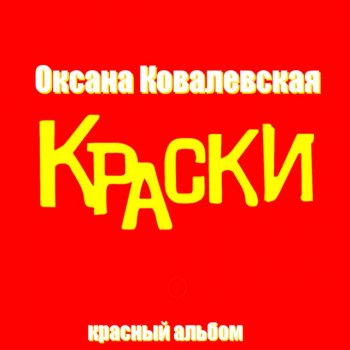 Оксана Ковалевская Ты пишешь мне письмо