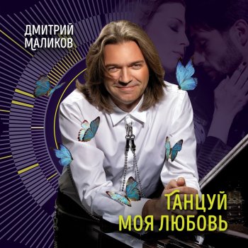 Дмитрий Маликов Танцуй Моя Любовь