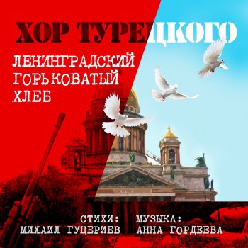 Хор Турецкого Ленинградский горьковатый хлеб