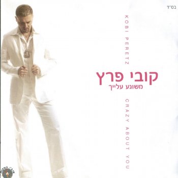 Kobi Peretz משוגע עלייך