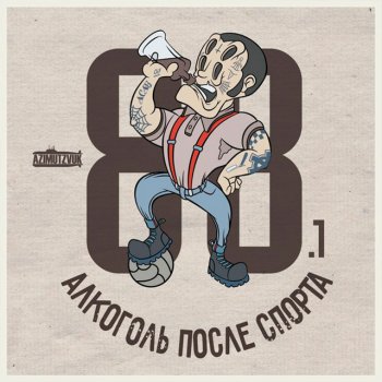 Alkogol Posle Sporta feat. Жёлтая ветка Shitheads [Bonus]