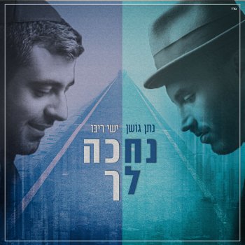 Nathan Goshen feat. Ishay Ribo נחכה לך