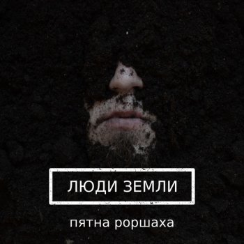 Пятна Роршаха Люди Земли
