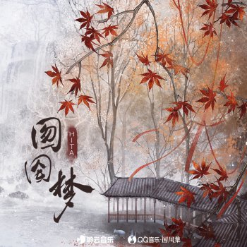 HITA 囫囵梦 (完整版)