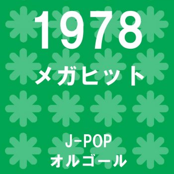 Orgel Sound J-Pop カナダからの手紙 (オルゴール)