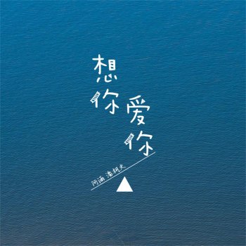 阿涵 & 潘柯夫 想你 爱你