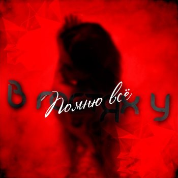 Исполнитель В ГОСТЯХ У, альбом Помню всё - Single