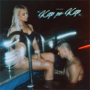 Исполнитель Yung Bude, альбом Kap Po Kap