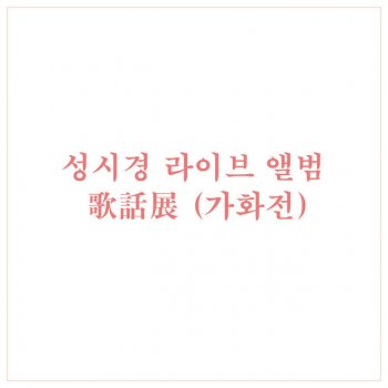 Sung Si-kyung 미소천사 2004 Live Version