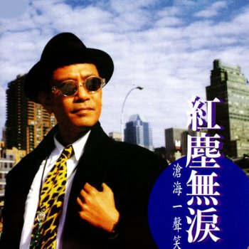 羅文 Just For You