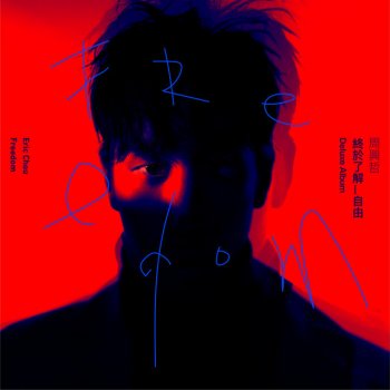 Eric Chou 終於了解自由