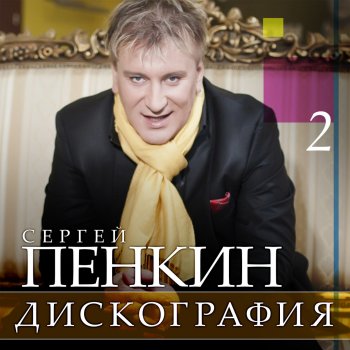 Сергей Пенкин Был День