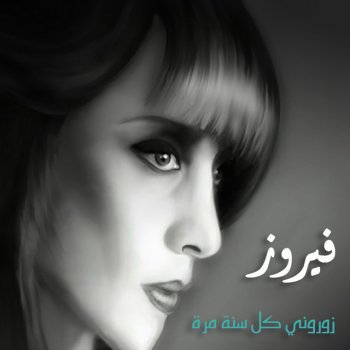 Fairuz Teleat Ya Mahla Nourha