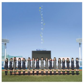 Nogizaka46 強がる蕾