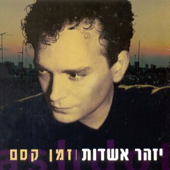 Izhar Ashdot שה לה לה