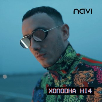 Ivan NAVI Холодна ніч