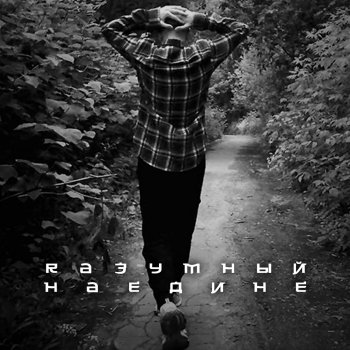 Исполнитель Rазумный, альбом Наедине